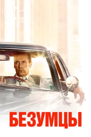 Постер к фильму Безумцы 2007