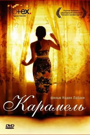 Постер к фильму Карамель 2007