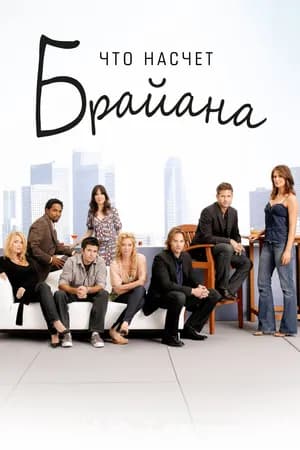 Постер к сериалу Что насчет Брайана 2006