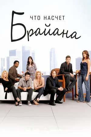 Постер к фильму Что насчет Брайана 2006