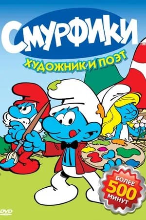 Постер к сериалу Смурфики 1981