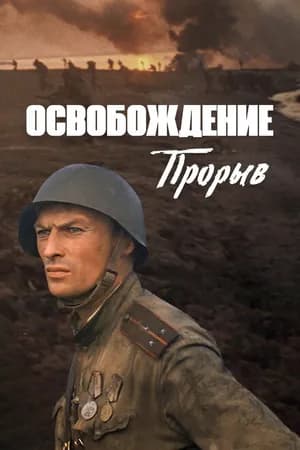 Постер к фильму Освобождение: Прорыв 1969