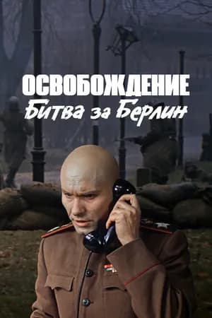 Постер к фильму Освобождение: Битва за Берлин 1971