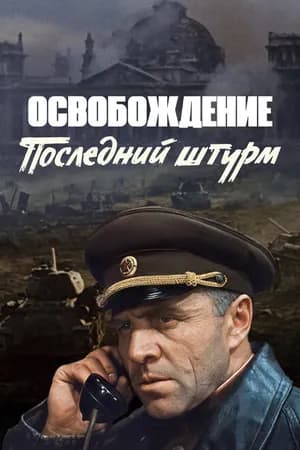 Постер к фильму Освобождение: Последний штурм 1971