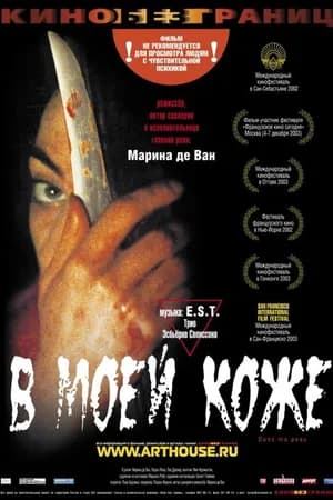 Постер к фильму В моей коже 2002