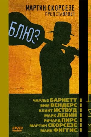 Постер к фильму Блюз 2003