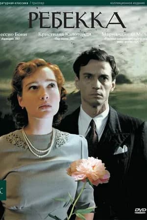 Постер к фильму Ребекка 2008