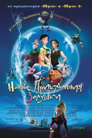 Постер к фильму Новые приключения Золушки 2006