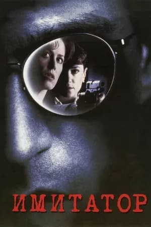 Постер к фильму Имитатор 1995