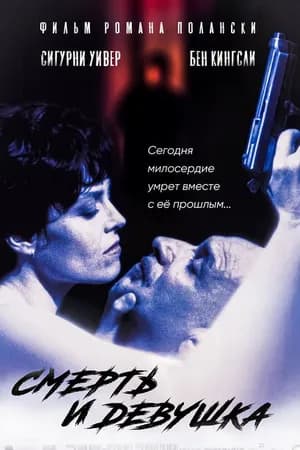 Постер к фильму Смерть и девушка 1994