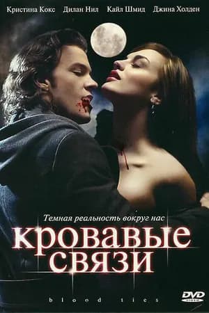 Постер к фильму Кровавые связи 2007