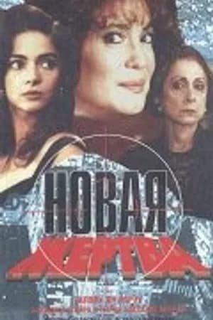 Постер к сериалу Новая жертва 1995