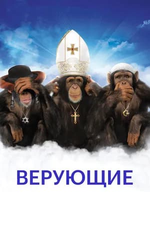 Постер к фильму Верующие 2008