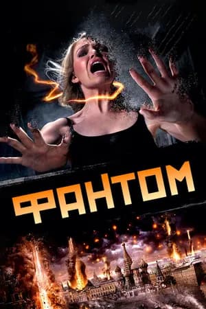 Постер к фильму Фантом 2011