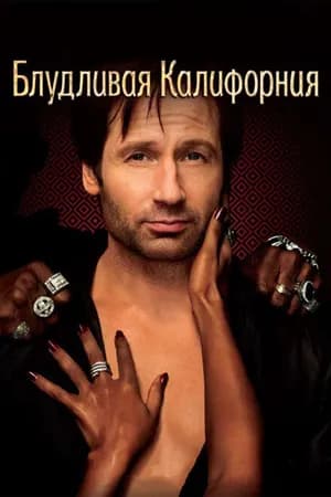 Постер к фильму Блудливая Калифорния 2007