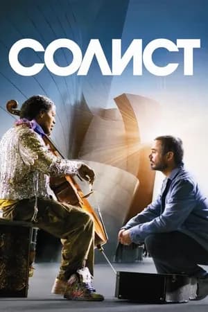 Постер к фильму Солист 2009