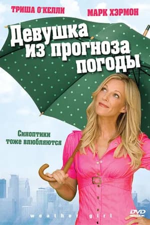 Постер к фильму Девушка из прогноза погоды 2009