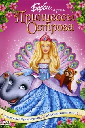 Постер к фильму Барби в роли Принцессы Острова 2007