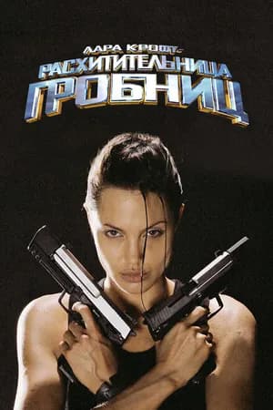 Постер к фильму Лара Крофт: Расхитительница гробниц 2001