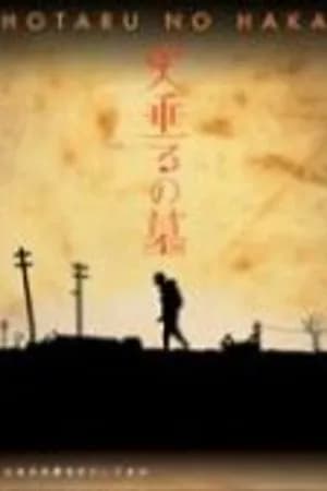 Постер к фильму Могила светлячков 2005