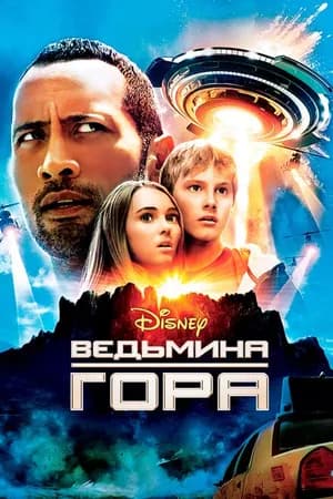 Постер к фильму Ведьмина гора 2009