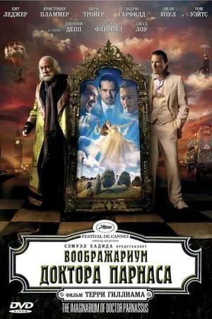 Постер к фильму Воображариум доктора Парнаса 2009