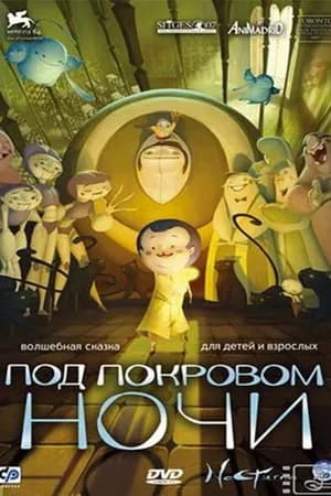Постер к фильму Под покровом ночи 2007