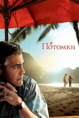 Постер к фильму Потомки 2011