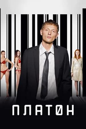 Постер к фильму Платон 2008