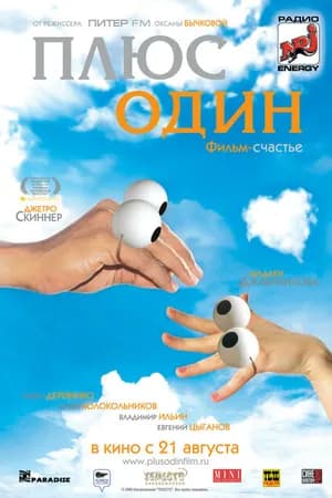 Постер к фильму Плюс один 2008