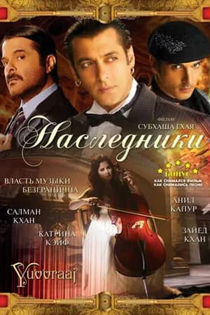 Постер к фильму Наследники 2008