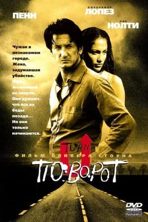 Постер к фильму Поворот 1997