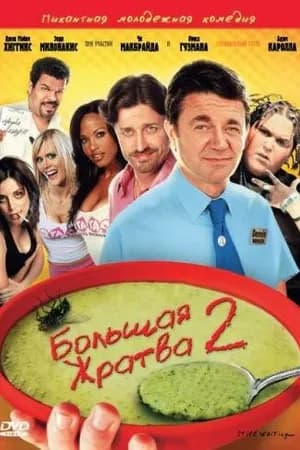 Постер к фильму Большая жратва 2 2009