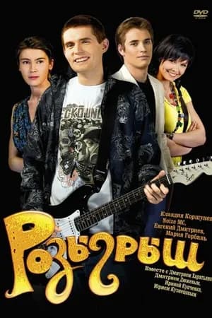 Постер к фильму Розыгрыш 2008