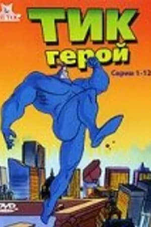 Постер к фильму Тик-герой 1994