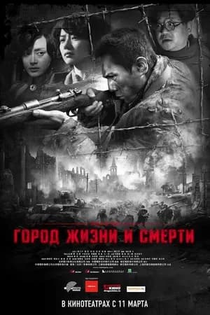 Постер к фильму Город жизни и смерти 2009