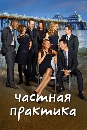 Постер к фильму Частная практика 2007