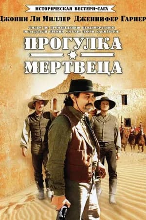 Постер к фильму Прогулка мертвеца 1996