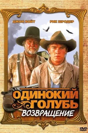 Постер к сериалу Одинокий голубь: Возвращение 1993
