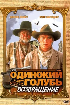 Постер к фильму Одинокий голубь: Возвращение 1993