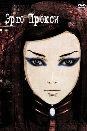 Постер к фильму Эрго Прокси 2006