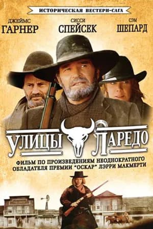 Постер к фильму Улицы Ларедо 1995