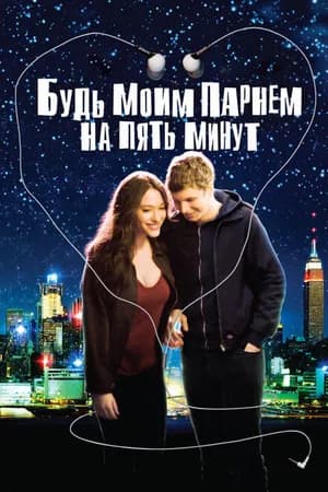 Постер к фильму Будь моим парнем на пять минут 2008