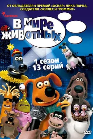 Постер к фильму В мире животных 2003