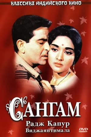 Постер к фильму Сангам 1964