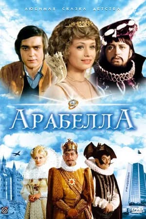 Постер к сериалу Арабела 1980