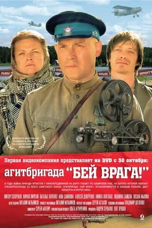 Постер к фильму Агитбригада «Бей врага!» 2007
