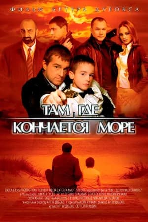 Постер к фильму Там, где кончается море 2007