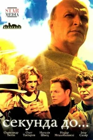 Постер к фильму Секунда до... 2007