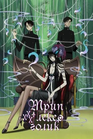 Постер к сериалу Триплексоголик 2006